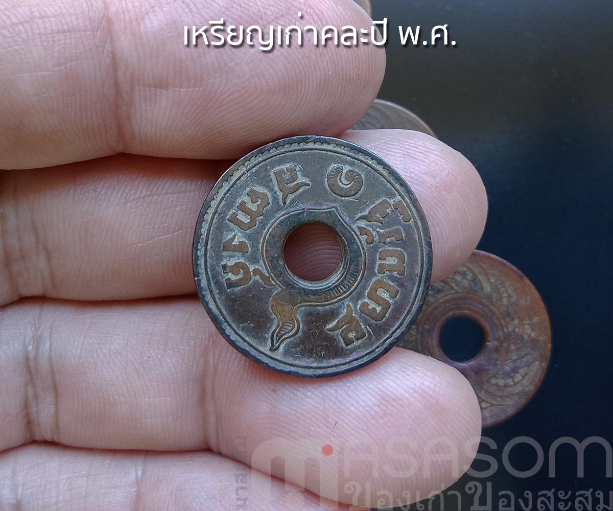 เหรียญรูหนึ่งสตางค์คละปี