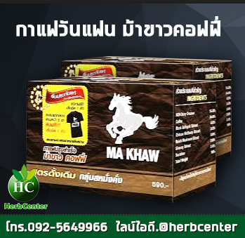 กาแฟวันแฟน หรือ กาแฟม้าขาว