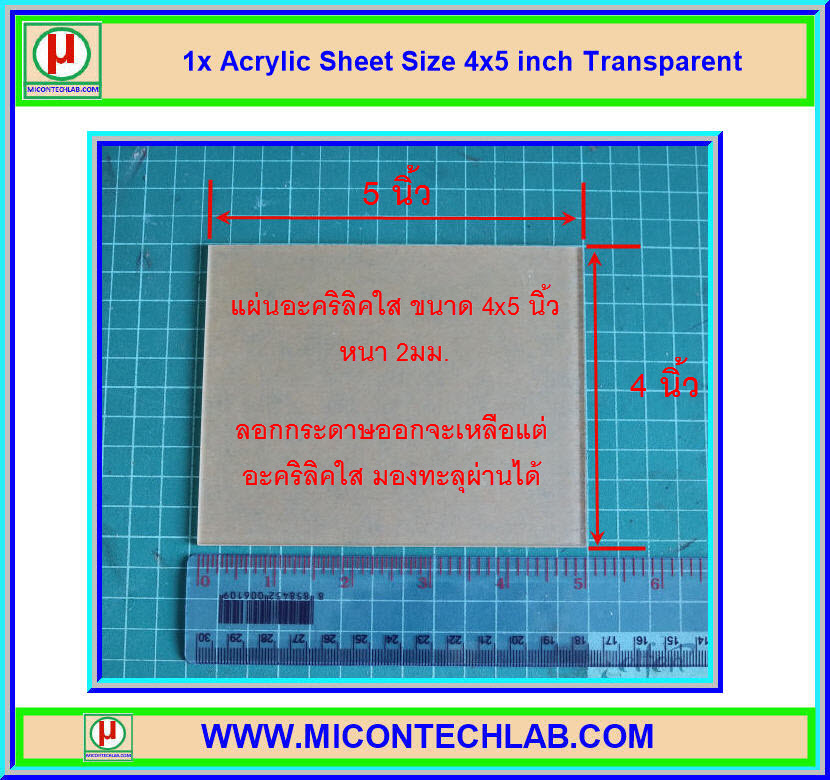 1x แผ่นอะคริลิคใส 4x5 นิ้ว หนา 2 มม (Acrylic Sheet)