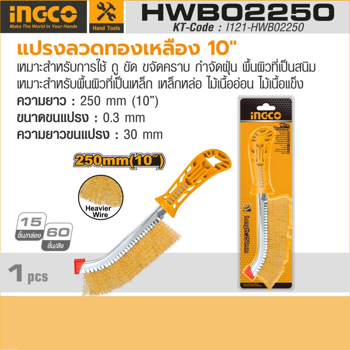 INGCO แปรงลวดทองเหลือง ขนาด 10นิ้ว รุ่น HWB02250