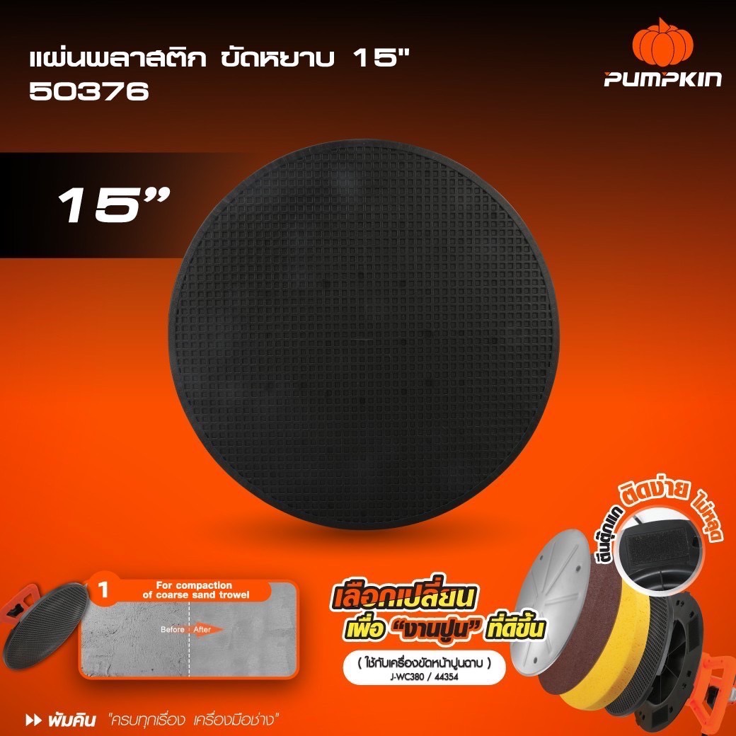 อะไหล่จานขัดหยาบ15" 50376 PUMPKIN ใช้กับ J-WC380