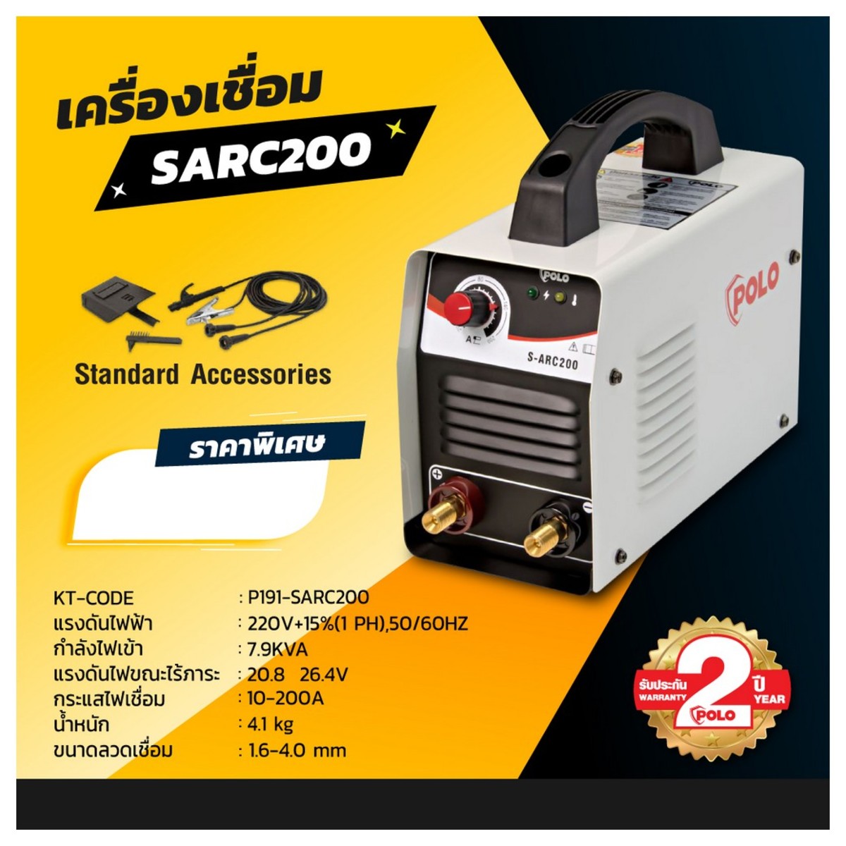 ตู้เชื่อม SARC200 POLO