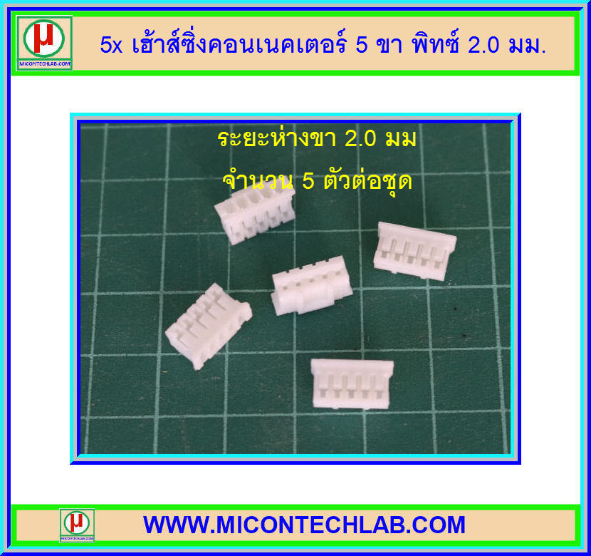 5x เฮาส์ชิ่งคอนเน็คเตอร์ 5 ขา 2.0 มม (Housing Connector)