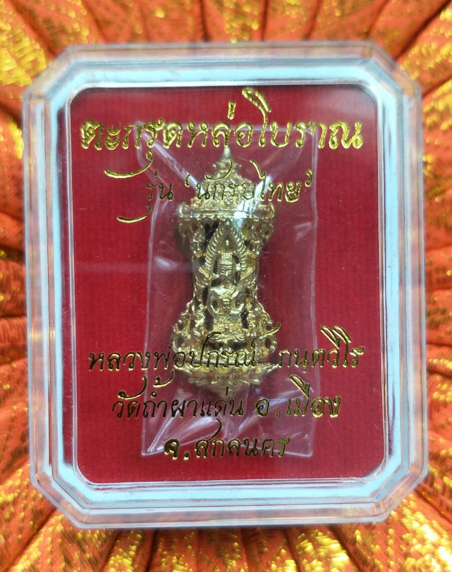 ตะกรุดหล่อโบราณ รุ่นนักรบไทย วัดถ้ำผาแด่น พุทธคุณแคล้วคลาด ปลอดภัย กันอาวุธทั้งหลายทั้งปวง พิธีปลุกเสกใหญ่