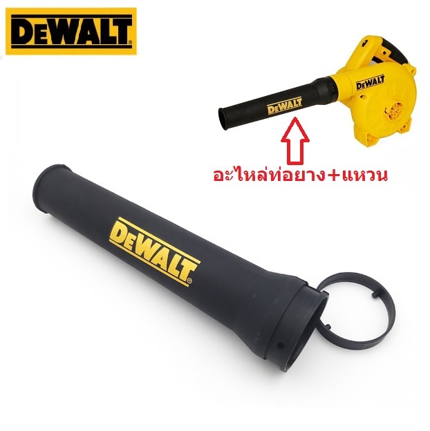 DEWALT ท่อยาง เครื่องเป่าลม/ดูดฝุ่น รุ่น DWB6800 (N437898-99)