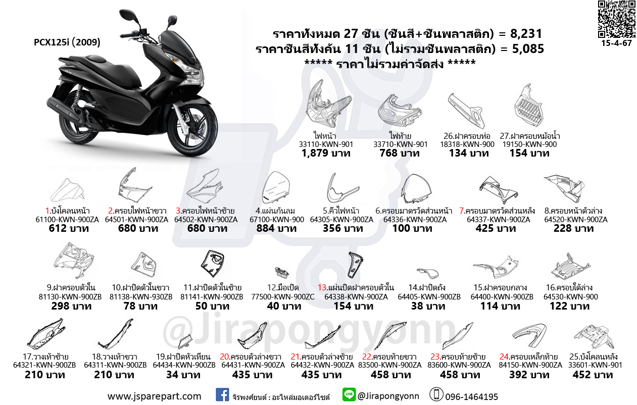 Honda ชุดสี PCX125i ปี 2009 เป็นอะไหล่แท้ ของใหม่ เบิกศูนย์ ชุด 27 ชิ้น PCX125i