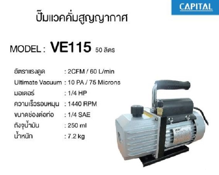 ปั๊มสุญญากาศ VE115 CAPITAL