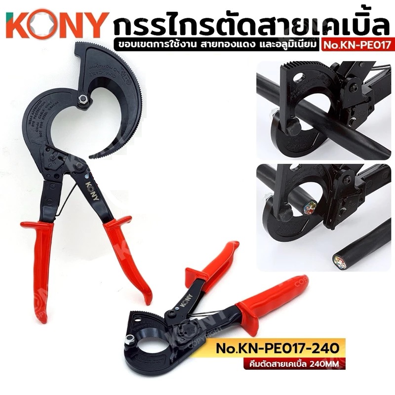 คีมตัดสายเคเบิ้ล KN-PE017-240 KONY