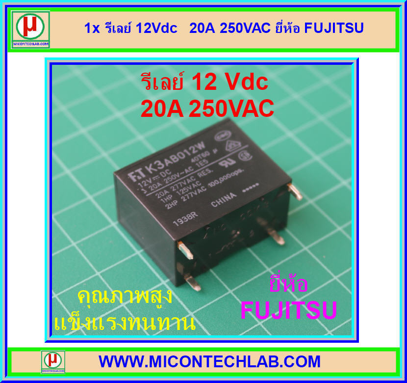 1x เพาเวอร์รีเลย์ 12Vdc ยี่ห้อ FUJITSU 20A 250VAC 1 Form A ( SPST)