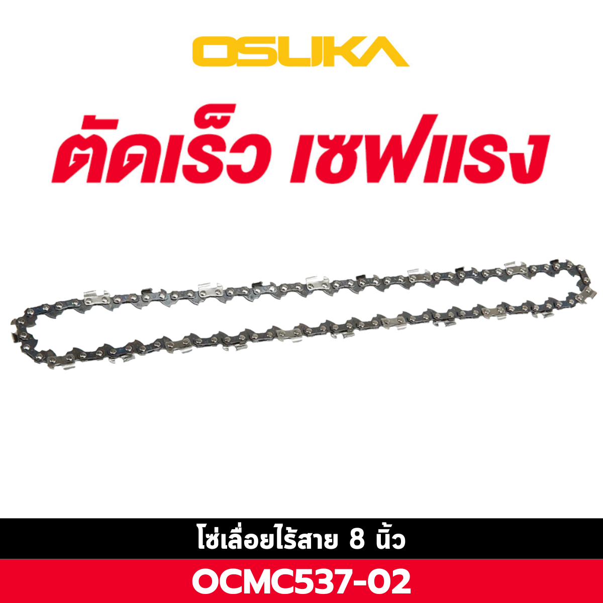 โซ่ 8 นิ้ว OCMC537-02 OSUKA ใช้กับ OCMC537