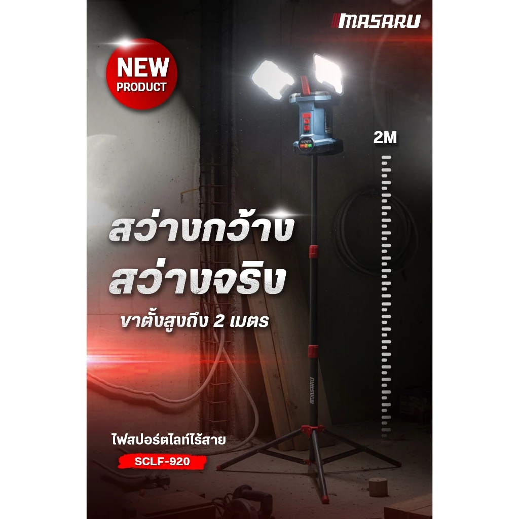 MASARU ไฟฉายสปอร์ตไลท์ SCLF-920-B1 ไฟสปอร์ตไลท์ไร้สาย 2IN1 กันน้ำ มีขาตั้ง พกพาสะดวก ปรับได้ 4 ระดับ