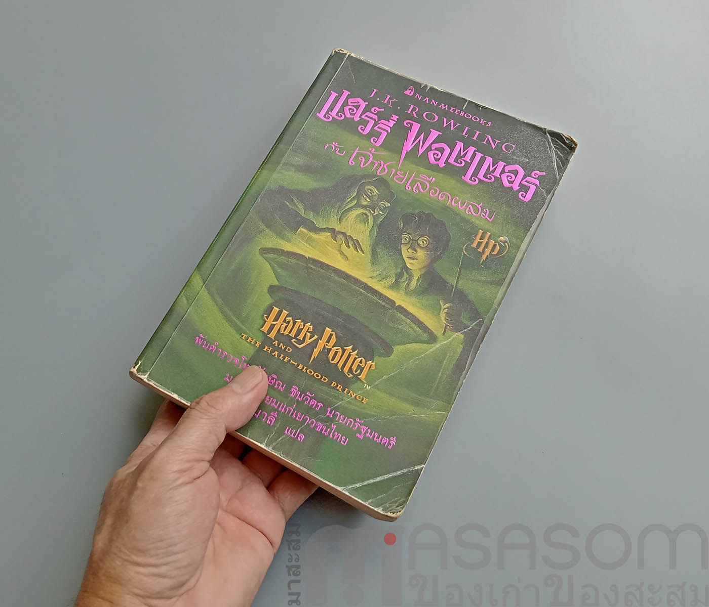 แฮร์รี่พอตเตอร์กับเจ้าชายเลือดผสม