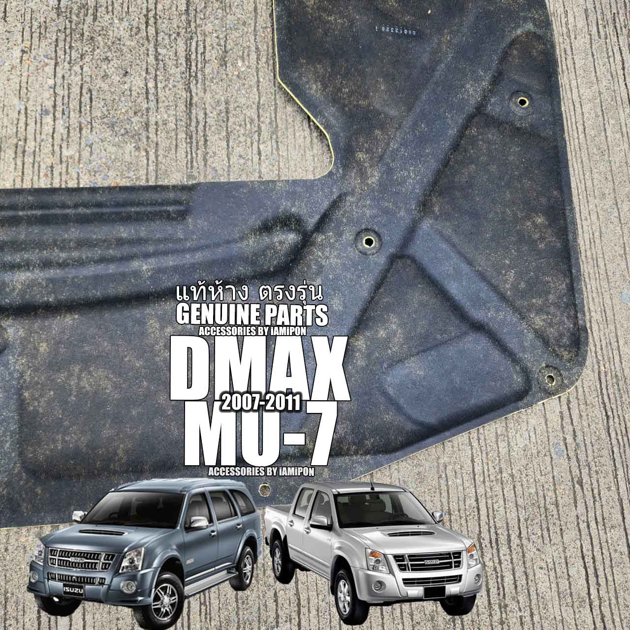 แผ่นกันความร้อนฝากระโปรงหน้า ISUZU DMAX 2007-2011 VS ISUZU MU-7 2007-2011