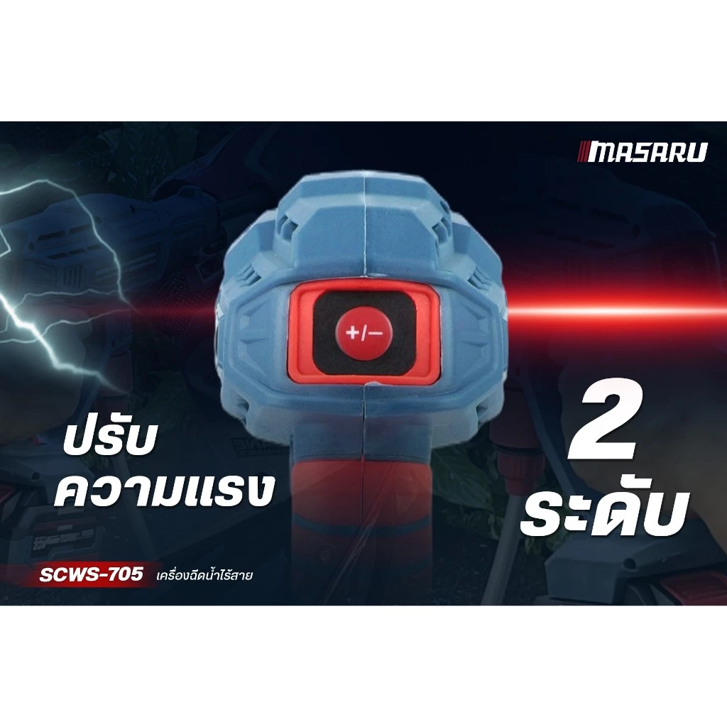 MASARU เครื่องฉีดน้ำไร้สาย 20V รุ่น SCWS-705-B1 มอเตอร์ Brushless แรงดันสูง เคลื่อนที่สะดวก ใช้งานง่าย