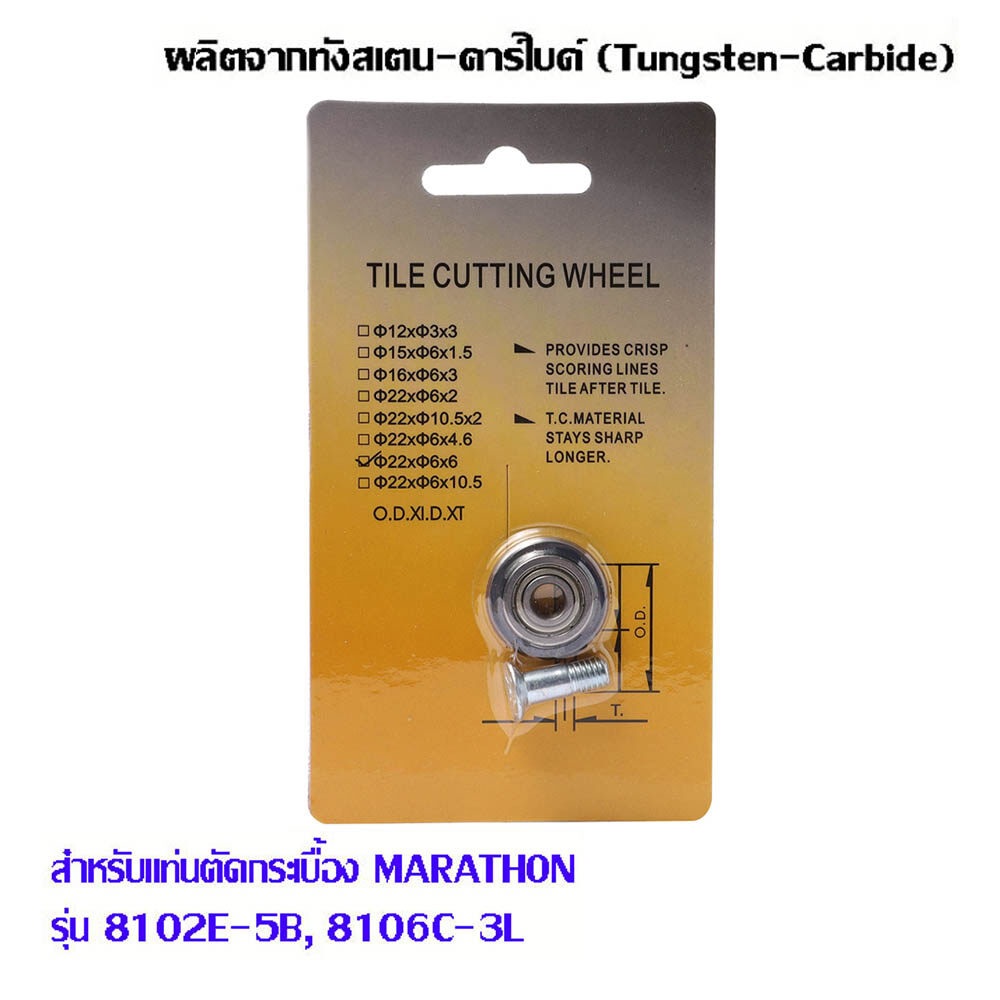 ลูกตัดกระเบื้อง 22X6X6mm สำหรับแท่นตัดกระเบื้องรุ่น 8102E-5B ,8106C-3L