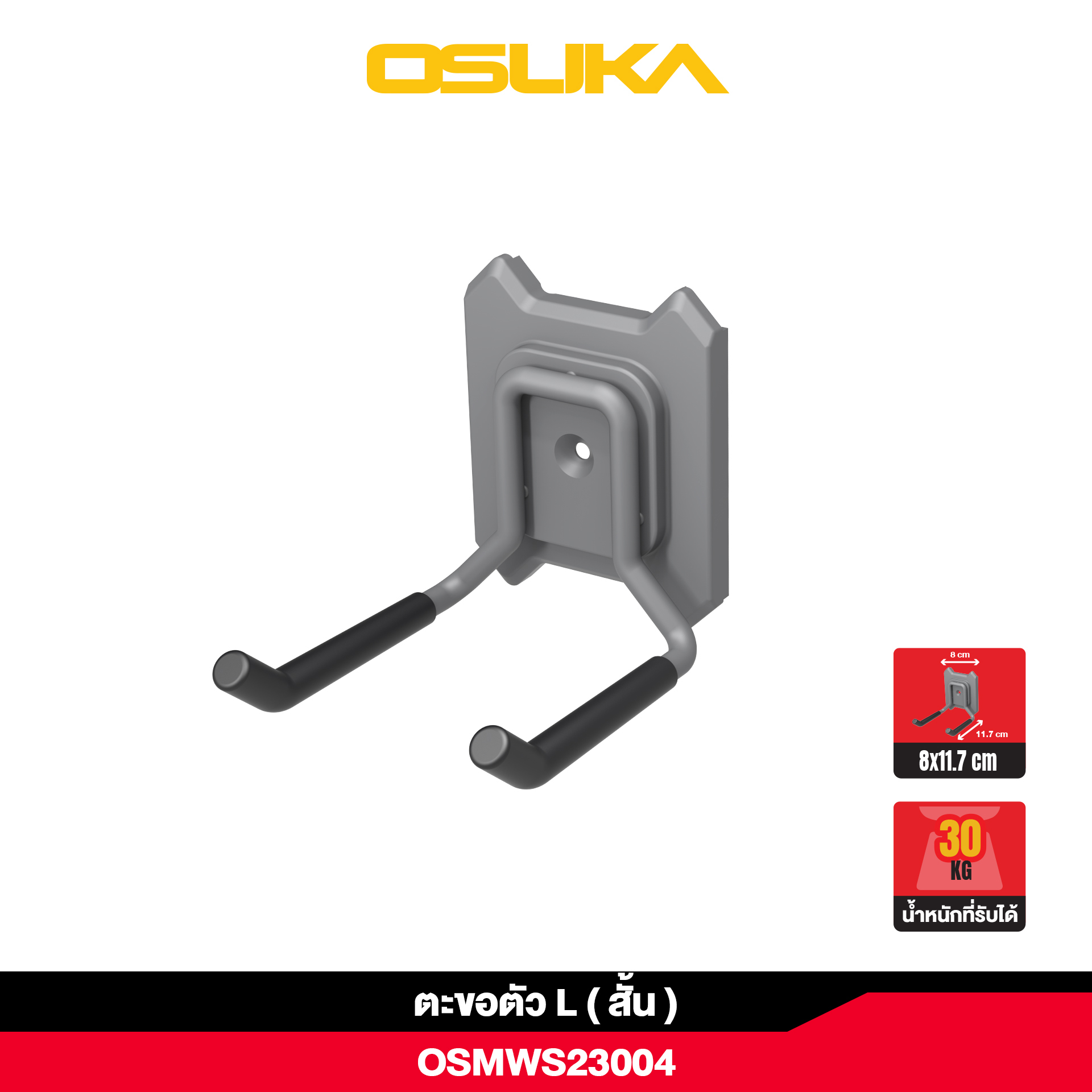 ตะขอตัว L (สั้น) OSMWS23004 OSUKA