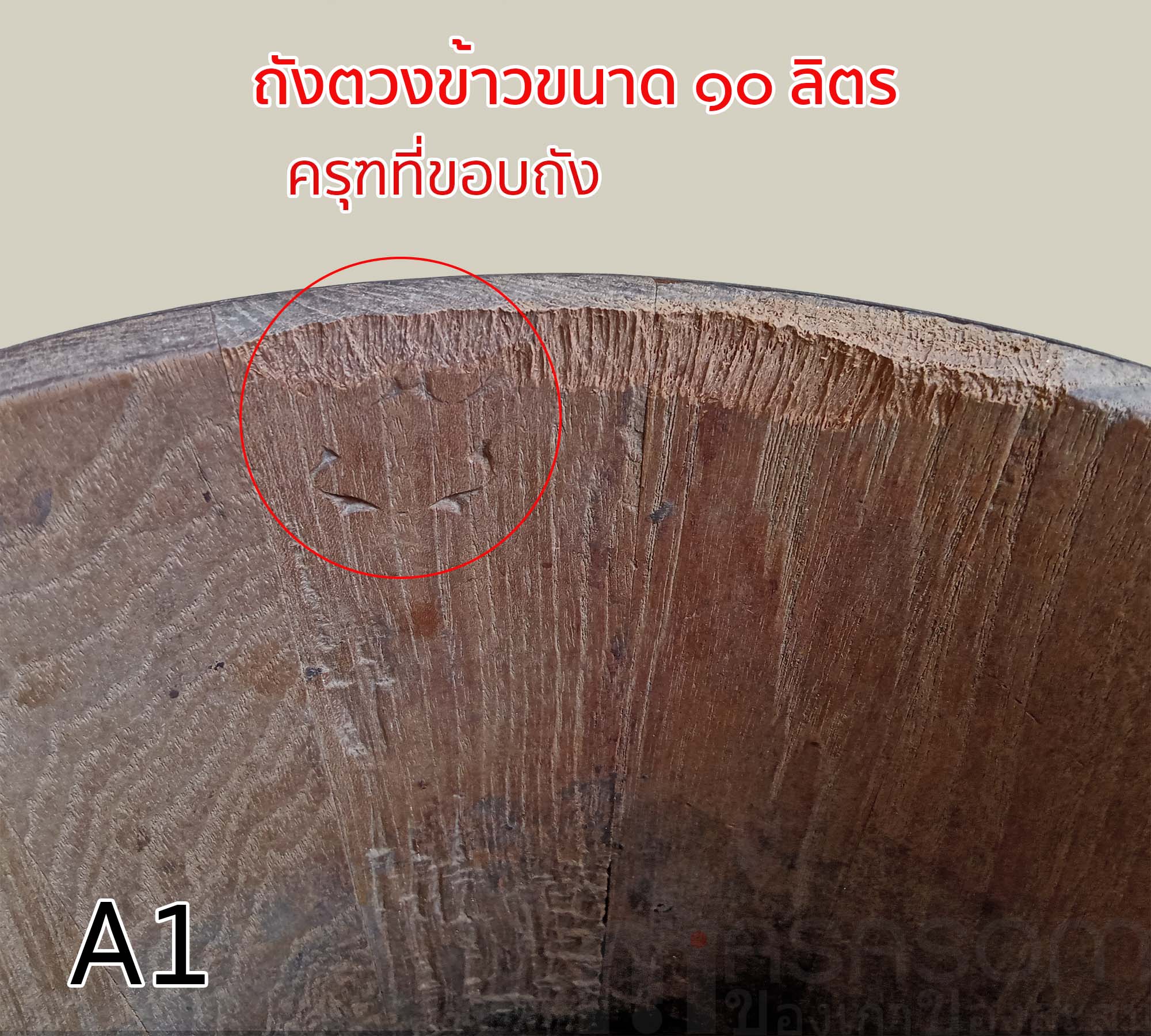 ถังไม้ตวงข้าวโบราณ ขนาด 10 ลิตร