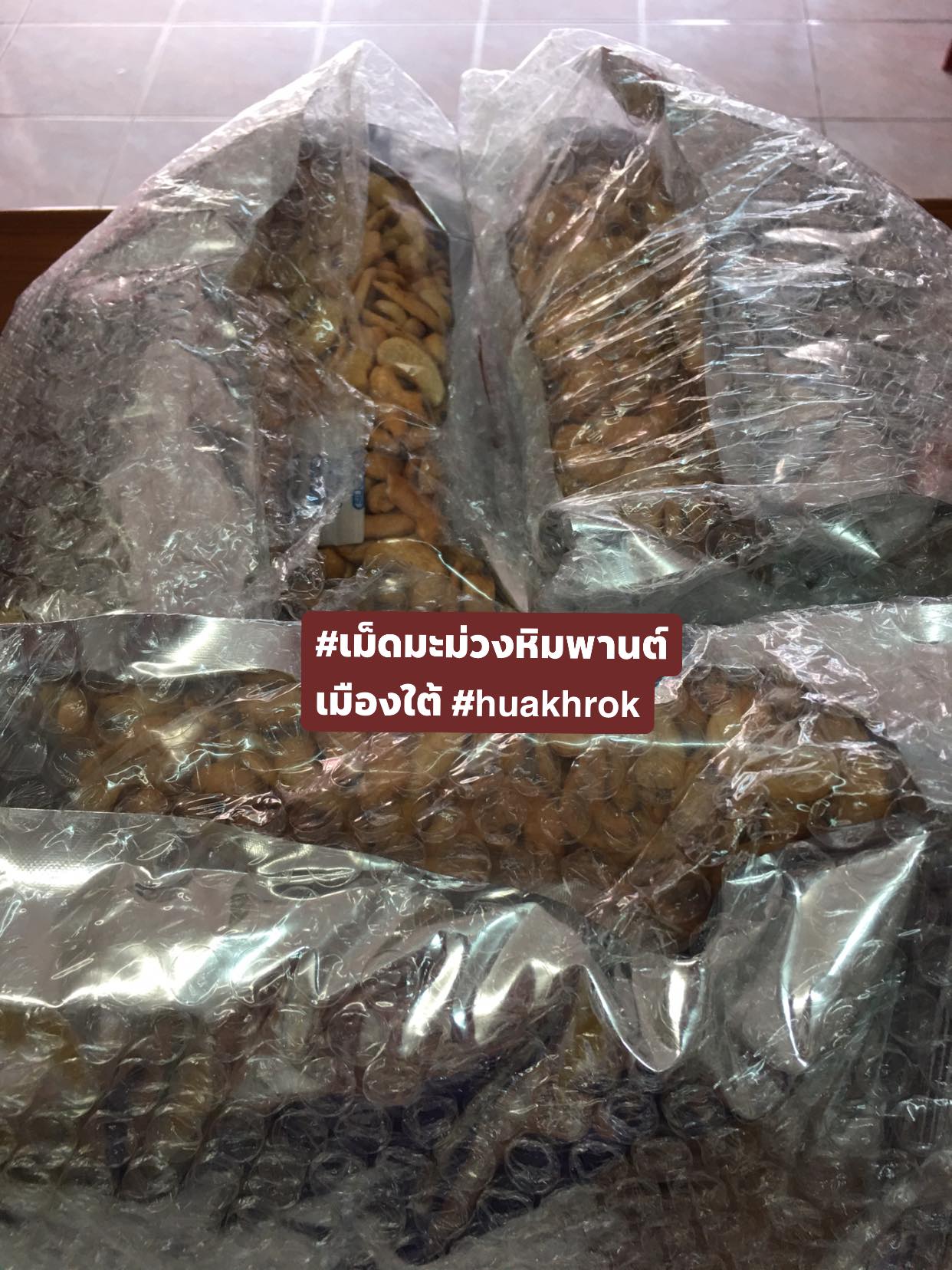 เม็ดมะม่วงหิมพานต์อบเกลือ ไร้น้ำมัน แบบซีกเต็มเม็ดจัมโบ้ ขนาด 500 กรัม 150.-