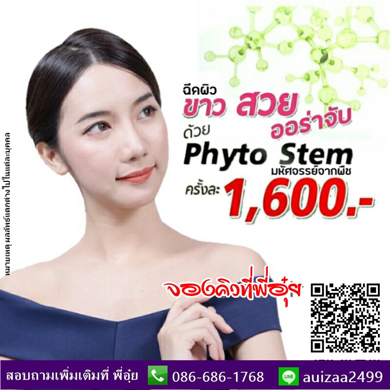 ฉีดหน้าใส ด้วย ไฟโต้ สเต็มพืช PHYTO STEM