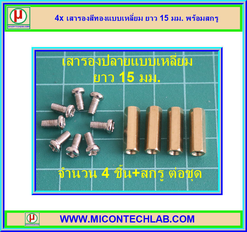 4x เสารองสีทองแบบเหลี่ยม ยาว 15 มม. พร้อมสกรู