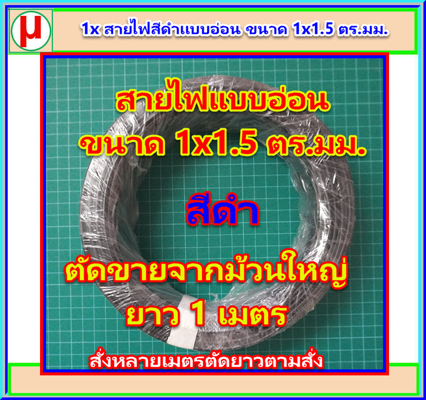 1x สายไฟสีดำแบบอ่อน ขนาด 1x1.5 ตร.มม.