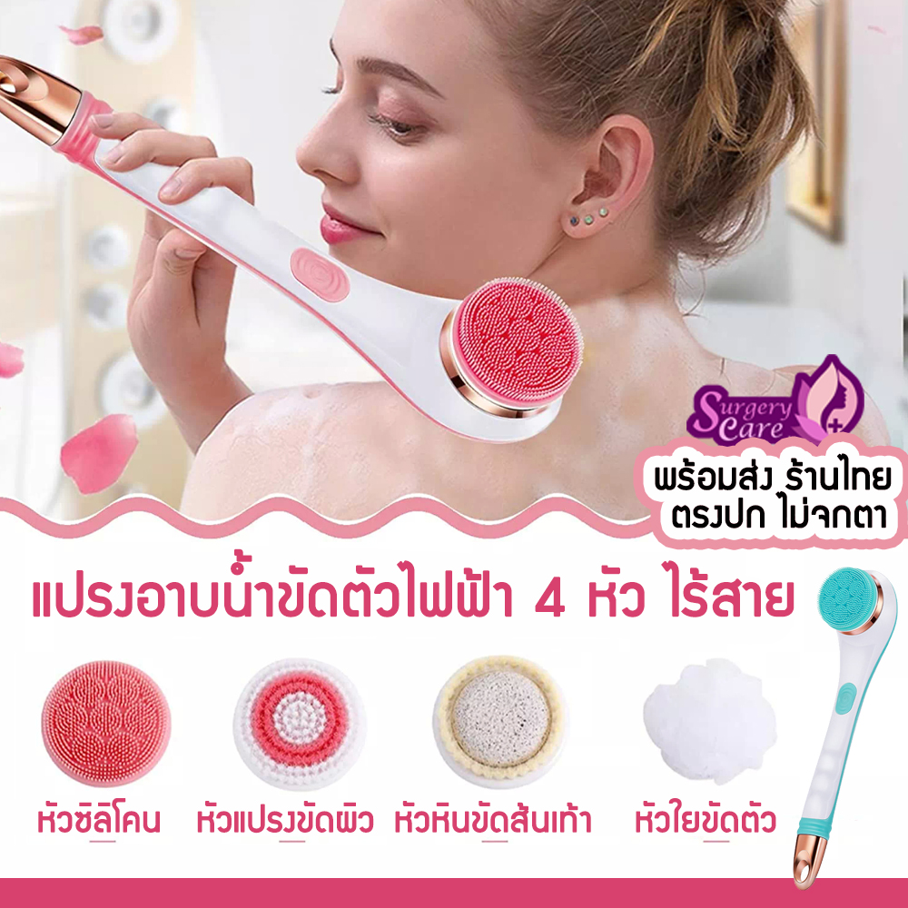 แปรงอาบน้ำไฟฟ้าไร้สาย 4 หัว กันน้ำ ถูหลัง ขัดผิว ขัดส้นเท้า นวดตัว ขัดขี้ไคล แปรงสปา อเนกประสงค์ ROMI Shower Brush-H4