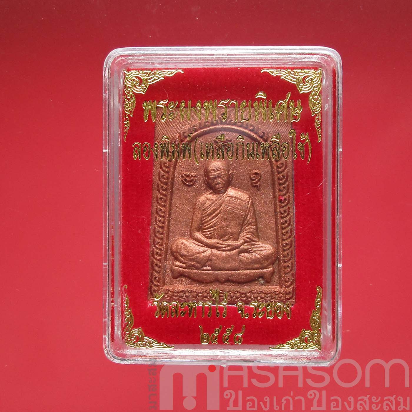 พระผงหลวงปู่ทิมวัดละหารไร่