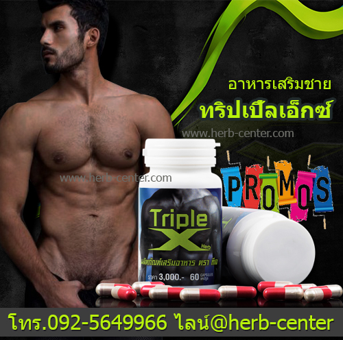 ทริปเปิ้ลเอ็กซ์ Triple x อาหารเสริมชาย