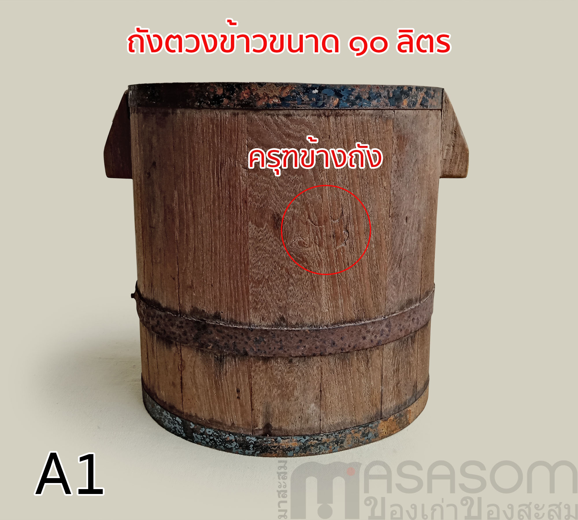ถังไม้ตวงข้าวโบราณ ขนาด 10 ลิตร