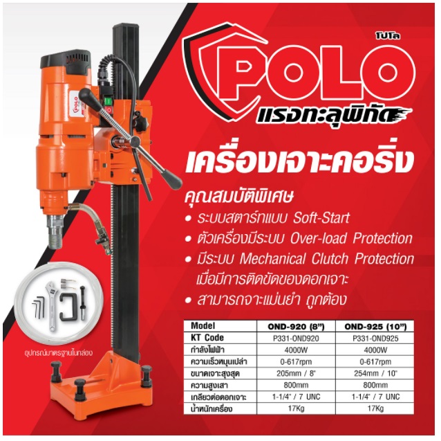 เครื่องเจาะคอริ่ง8" OND-920 POLO