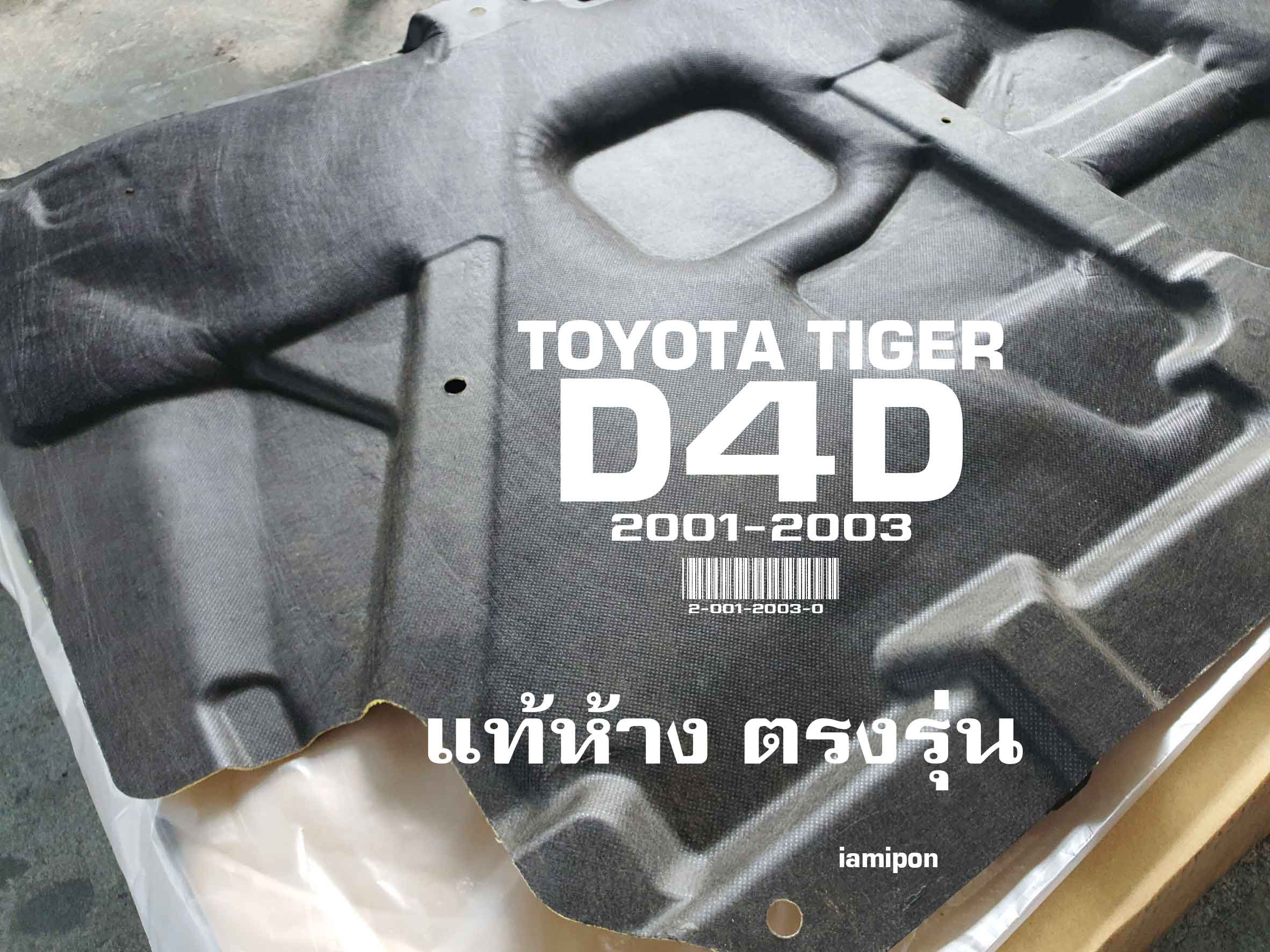 INSULATION BONNET TOYOTA TIGER D4D '01-03 แผ่นกันความร้อนฝากระโปรง ใยแก้ว โตโยต้า ไทเกอร์ ดีโฟร์ดี ปี'01-03