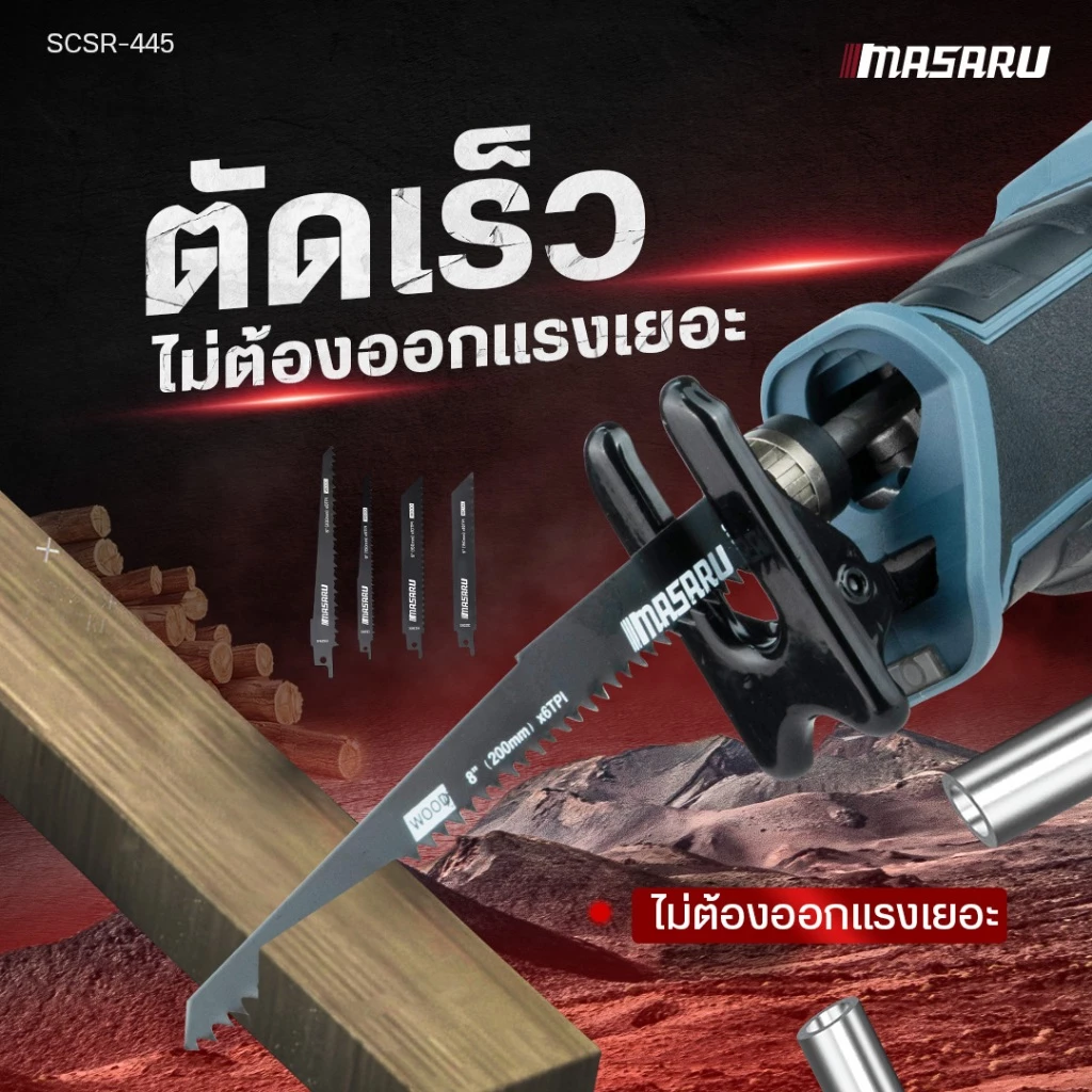 เลื่อยชัก20V SCSR-445-B1 MASARU