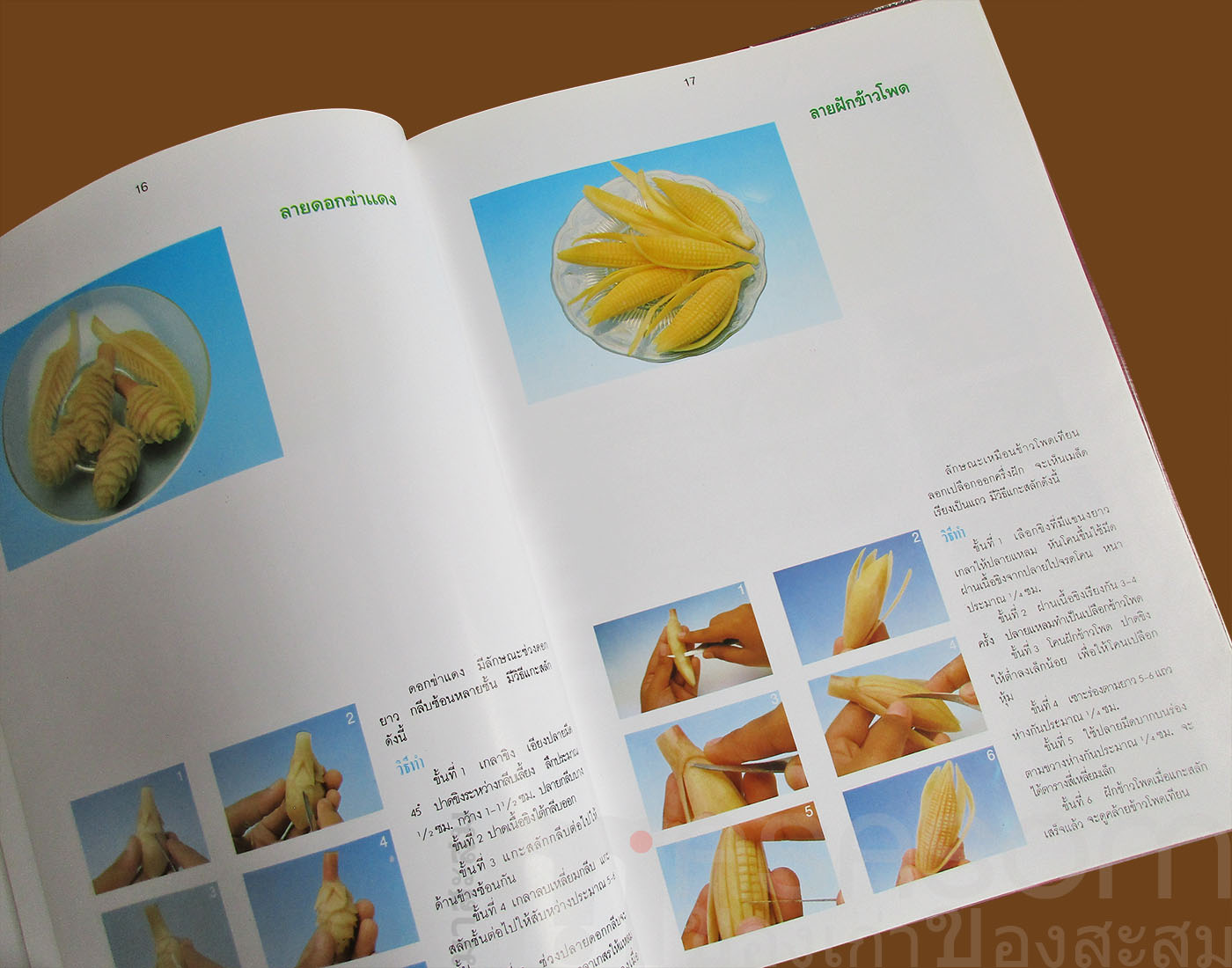 หนังสือการแกะสลักผักสดและผลไม้
