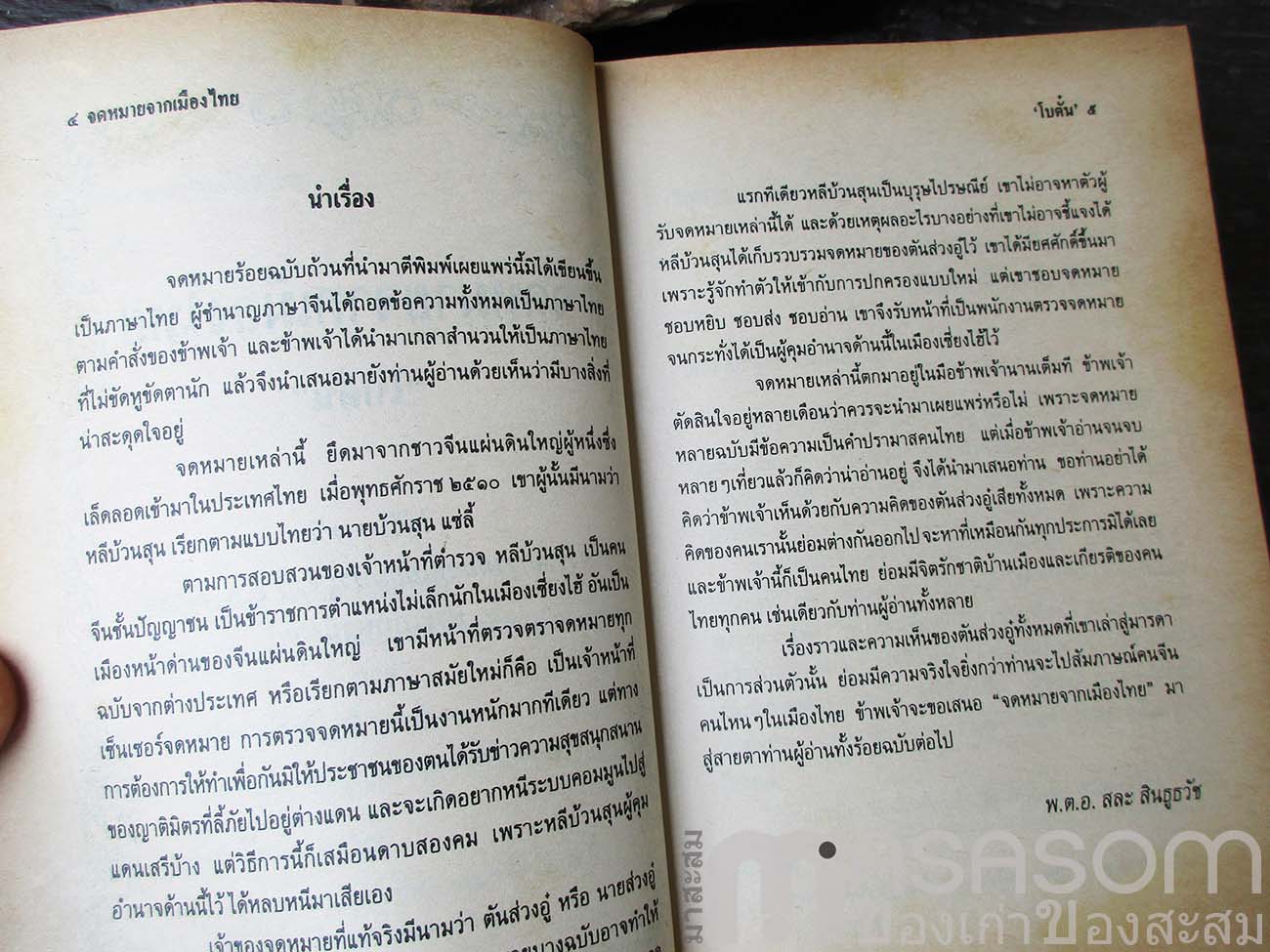 หนังสือจดหมายจากเมืองไทย