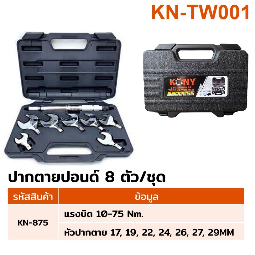ประแจปอนด์ปากตาย8ชิ้น KONY KN-TW001