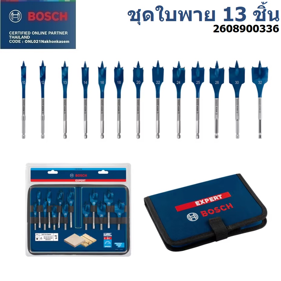 ชุดดอกเจาะใบพาย 13ชิ้น BOSCH Expert 10/12/13/14/16/18/20/22/25/28/30/32