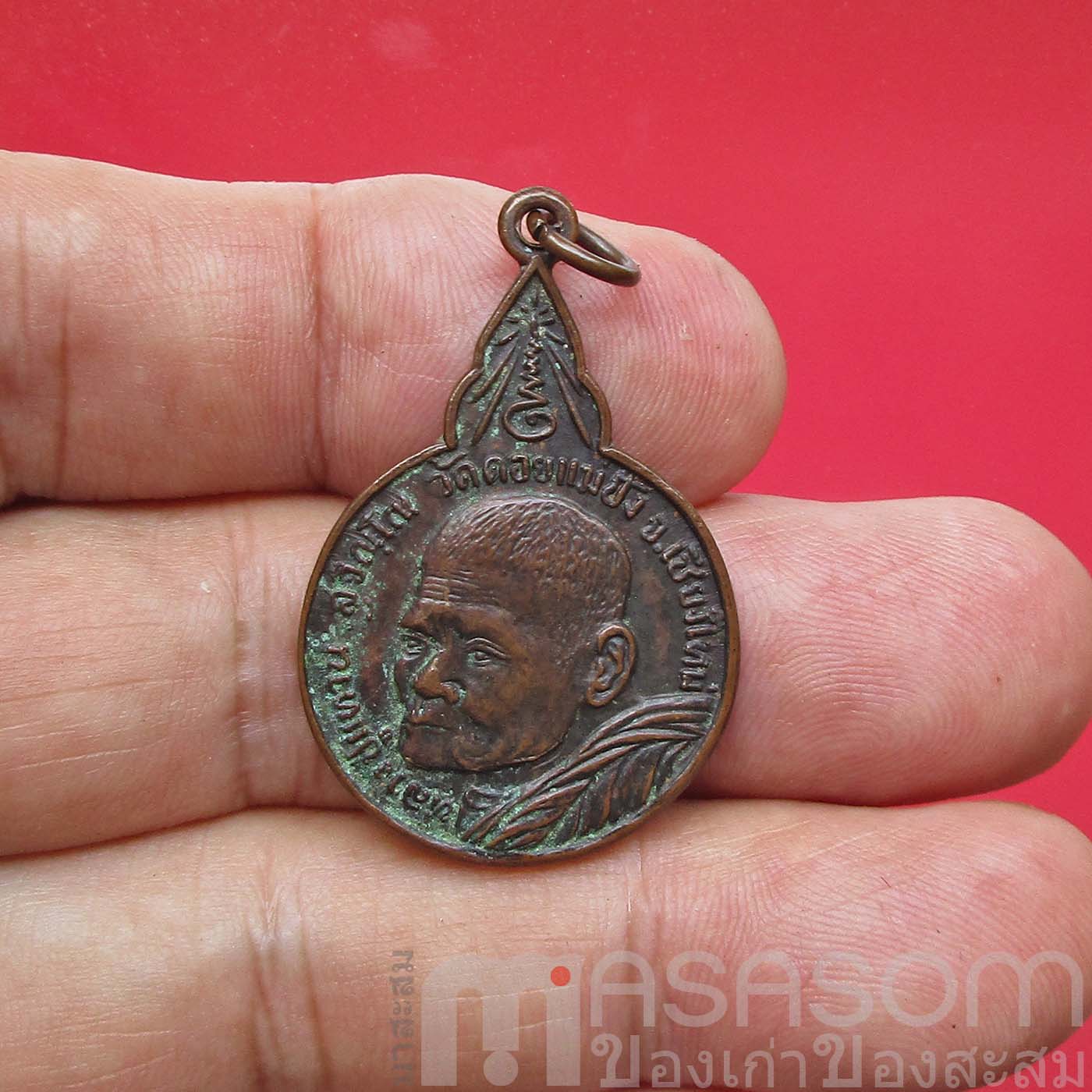 เหรียญหลวงปู่แหวน วัดดอยแม่ปั๋ง