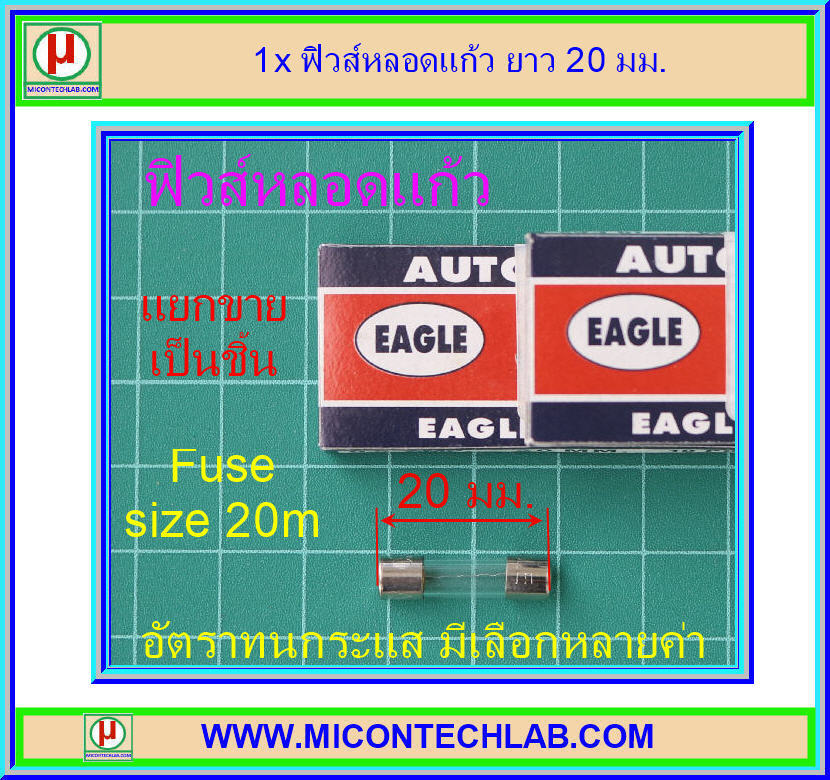 1x ฟิวส์หลอดแก้ว ยาว 20 มม. Fuse