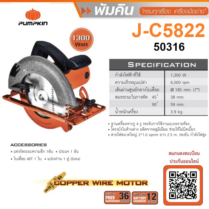เลื่อยวงเดือน7" J-C5822 PUMPKIN #50316