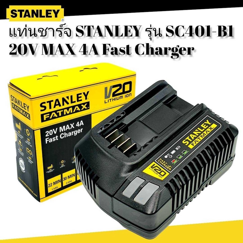 แท่นชาร์จ แบบเร็ว 20V /4A SC401 STANLEY