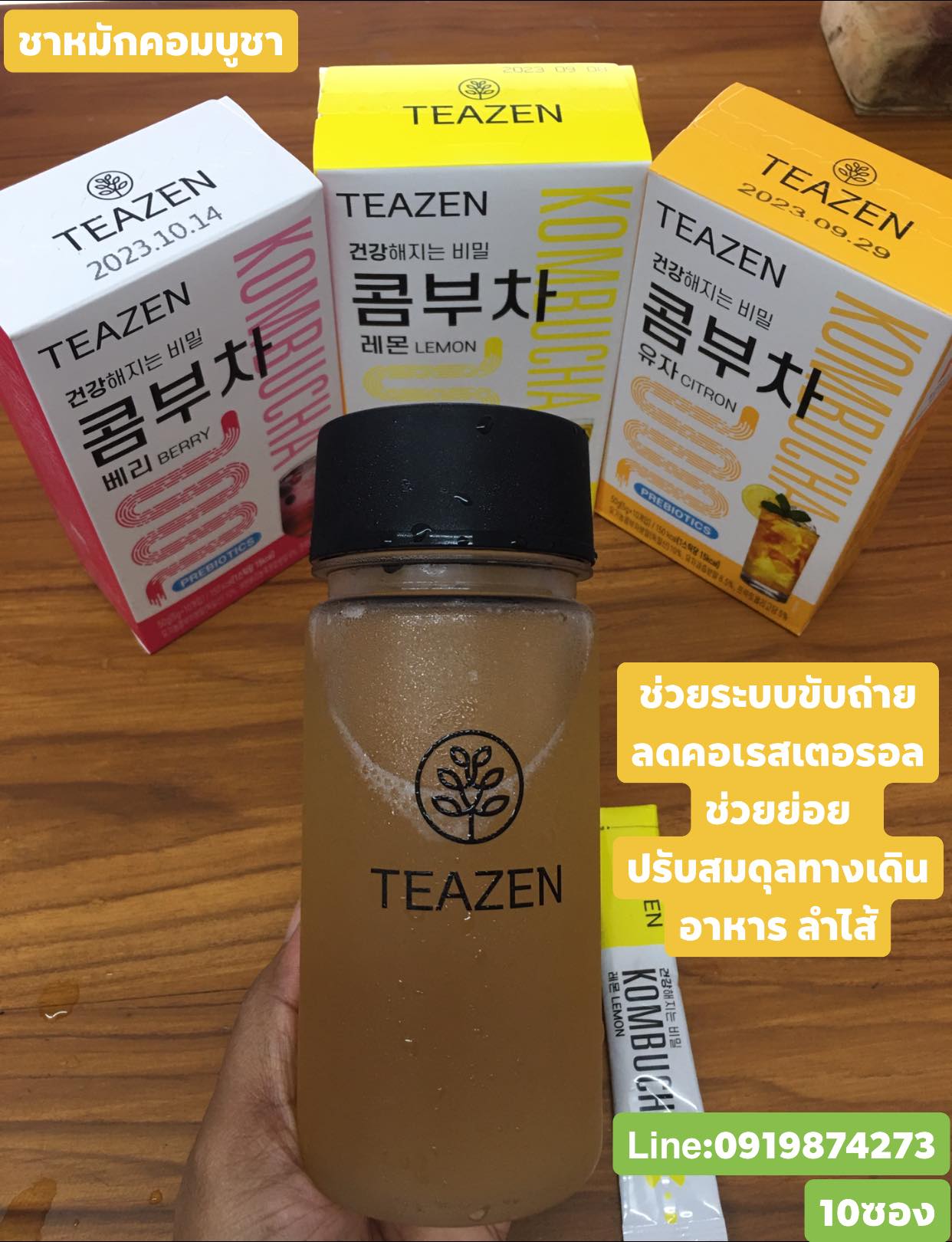 ชาคอมบูขา รสเลมอน ขายดีสุด เป็นที่นิยมของไอดอล ดารา กองถ่ายซีรี่ย์เกาหลี TEAZEN KOMBUCHA ชาคอมบุชา ชาหมักเกาหลีที่ขายดีที่สุด