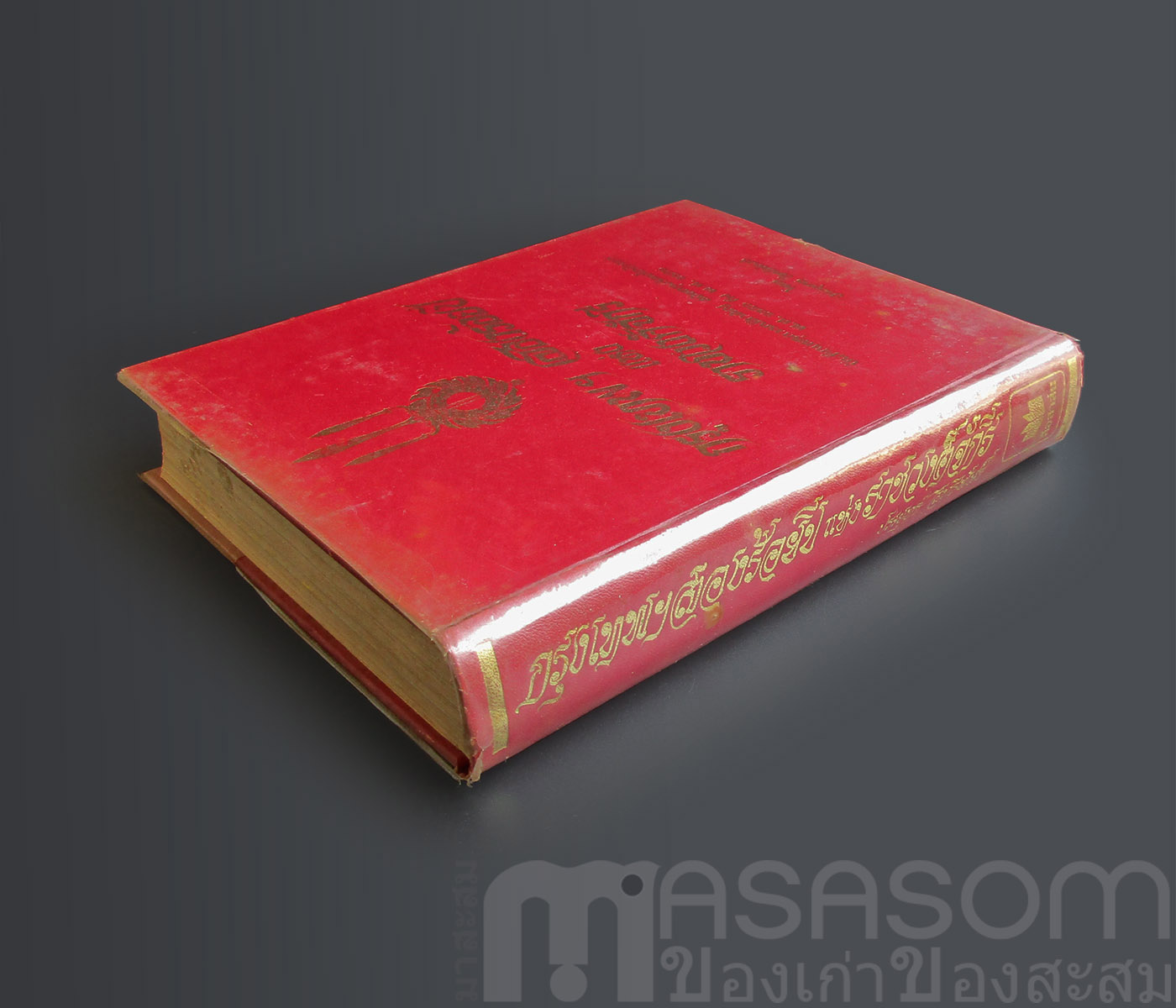 หนังสือกรุงเทพฯสองร้อยปีแห่งราชวงศ์จักรี