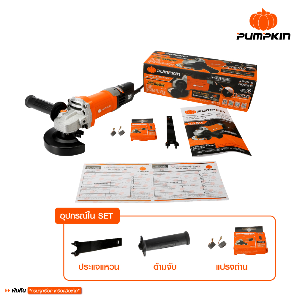 หินเจียร4" ปรับรอบได้ J-G9618 PUMPKIN 50350