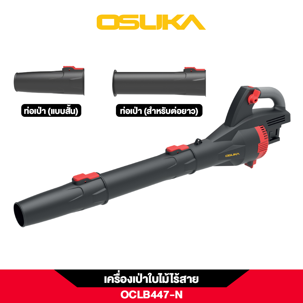 เครื่องเป่าใบไม้ OCLB447-N 20V OSUKA (ใส่แบต 2 ก้อน)