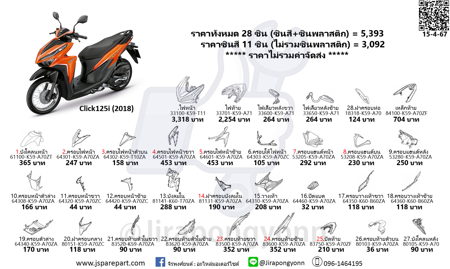 ชุดสี Click125i ปี 2018 อะไหล่แท้ ใหม่ เบิกศูนย์ ชุด 28 ขิ้น
