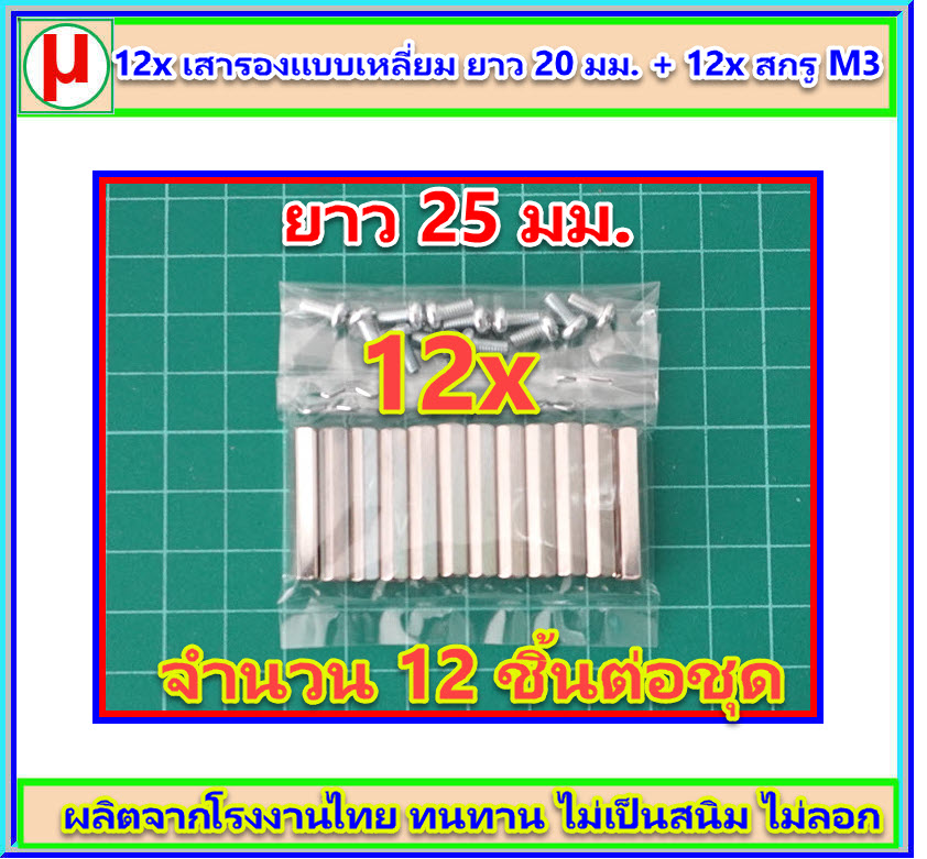 12x เสารองแบบเหลี่ยม ยาว 25 มม. + 12x สกรู M3