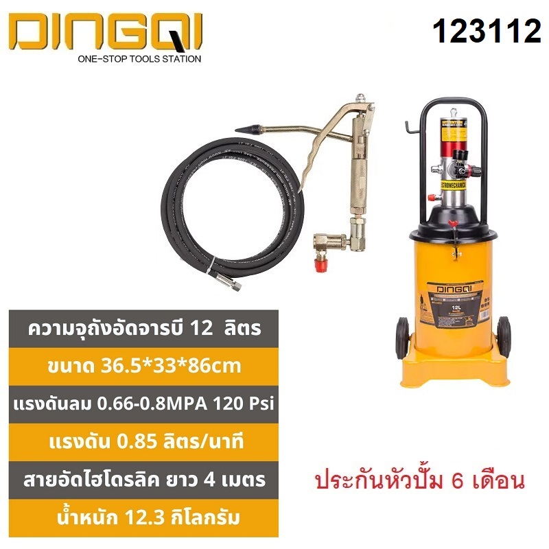 ถังอัดจารบี12ลิตร แบบใช้ลม ART:123112 DINGQI