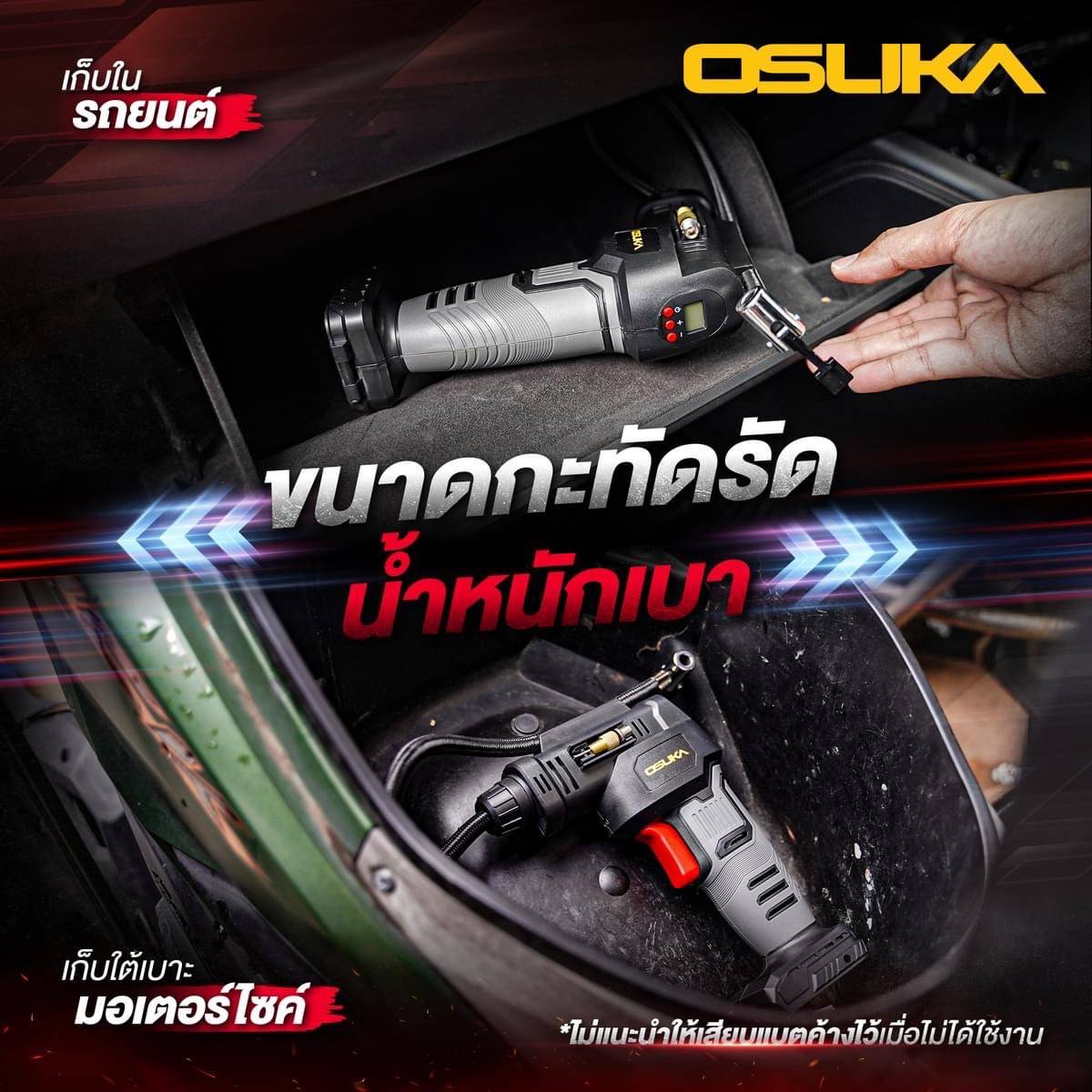 เครื่องเติมลมไร้สาย 20V OCAI786-D1 OSUKA