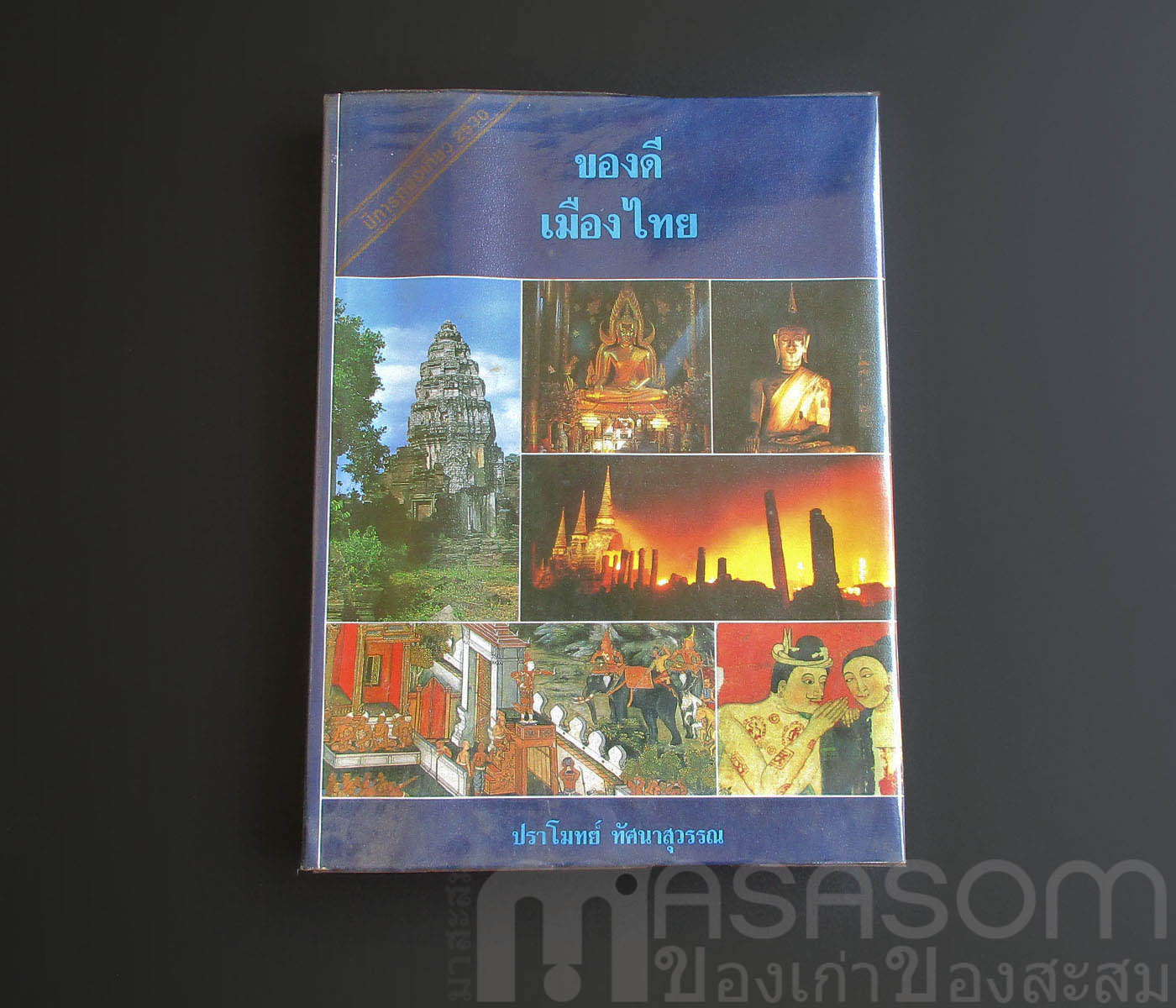 หนังสือของดีเมืองไทย