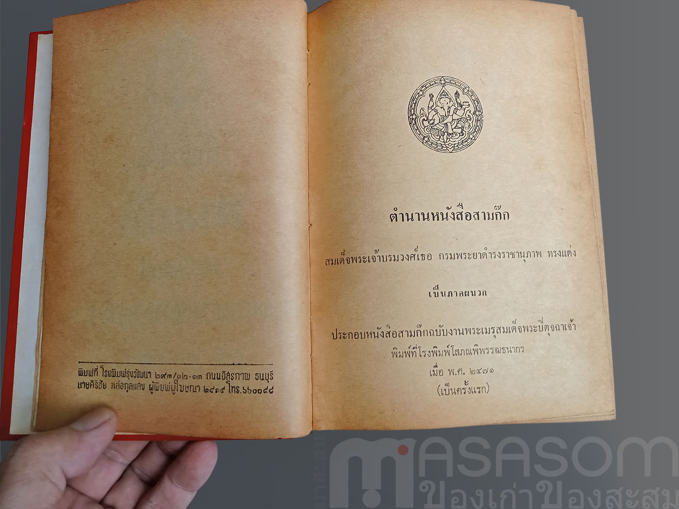 หนังสือสามก๊กเล่ม1 ฉบับหอสมุดแห่งชาติ